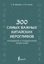 300 самых важных китайских иероглифов. Константин Агеев, Тарас Ивченко