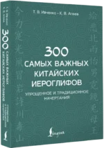 300 самых важных китайских иероглифов — изображение 2