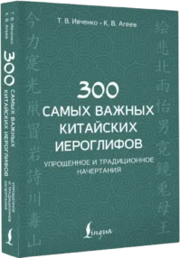 300 самых важных китайских иероглифов — Учебные пособия