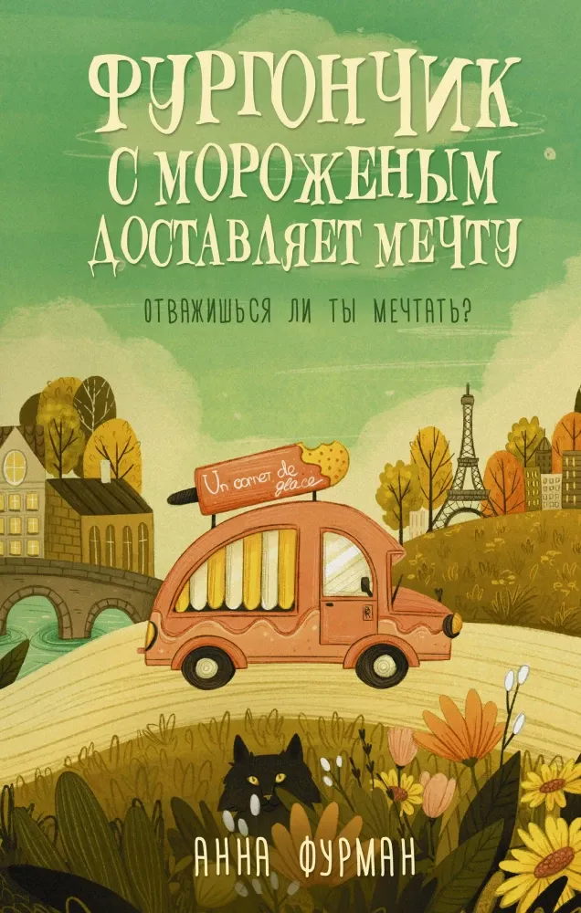 9785171698270_0.webp Фургончик с мороженым доставляет мечту. Анна Фурман