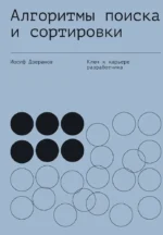 Алгоритмы поиска и сортировки. Иосиф Дзеранов