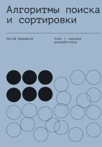 Алгоритмы поиска и сортировки. Иосиф Дзеранов