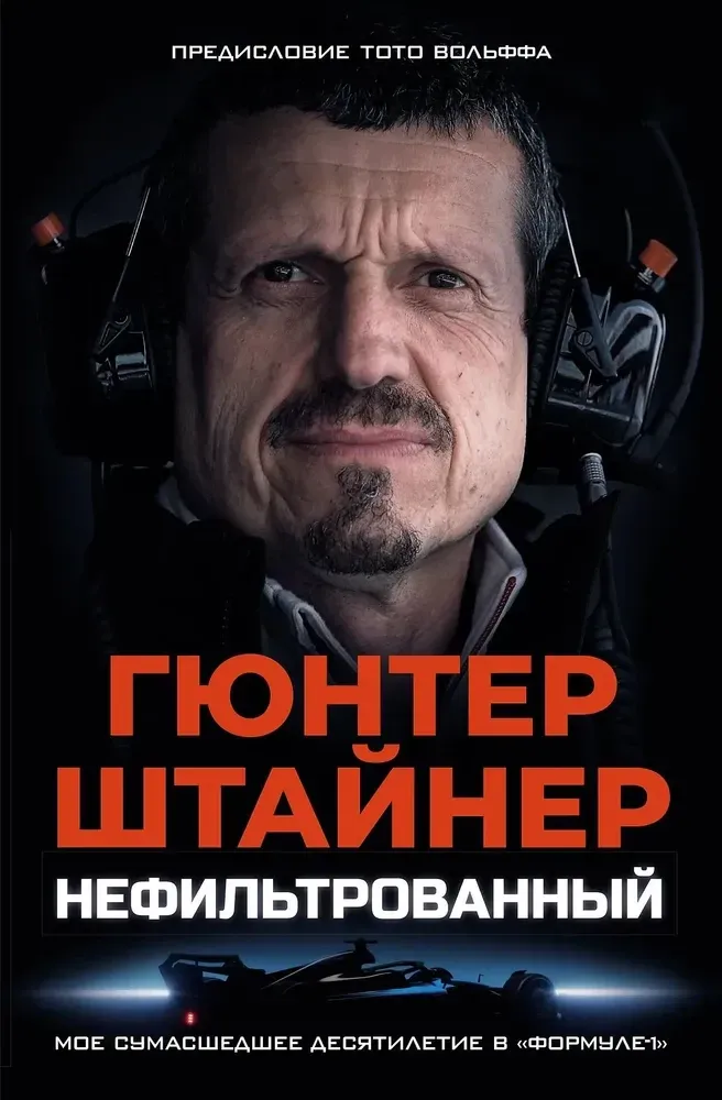 9785171698331_0.webp Нефильтрованный. Мое сумасшедшее десятилетие в Формуле-1. Гюнтер Штайнер