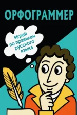 Орфограммер. Играй по правилам русского языка