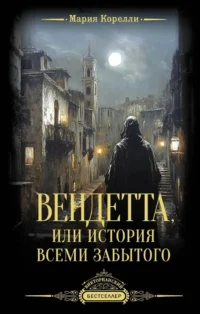 Вендетта, или История всеми забытого. Мария Корелли