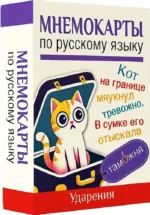 Мнемокарты по русскому языку. Ударения