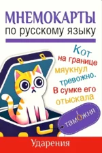Мнемокарты по русскому языку. Ударения — изображение 2
