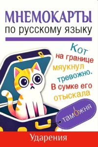 Мнемокарты по русскому языку. Ударения — Обучающие карточки