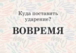 Мнемокарты по русскому языку. Ударения — изображение 15