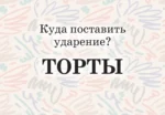 Мнемокарты по русскому языку. Ударения — изображение 16