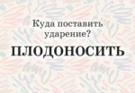 Мнемокарты по русскому языку. Ударения — изображение 18