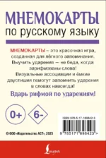 Мнемокарты по русскому языку. Ударения — изображение 3