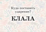 Мнемокарты по русскому языку. Ударения — изображение 4