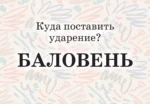 Мнемокарты по русскому языку. Ударения — изображение 6