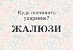 Мнемокарты по русскому языку. Ударения — изображение 9