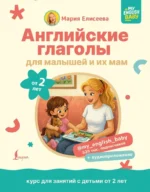 Английские глаголы для малышей от 2 лет и их мам. Мария Елисеева