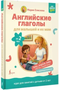 Английские глаголы для малышей от 2 лет и их мам — Учебные пособия
