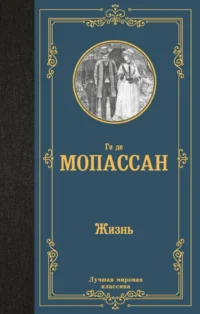 Жизнь. Ги де Мопассан