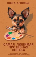 Самая любимая противная собака. Ольга Арнольд
