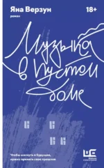 Музыка в пустом доме. Яна Верзун