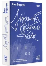 Музыка в пустом доме — изображение 2