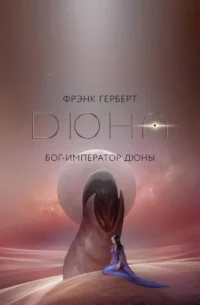 Бог-Император Дюны. Фрэнк Герберт