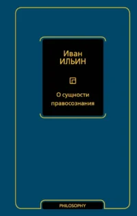 О сущности правосознания. Иван Ильин