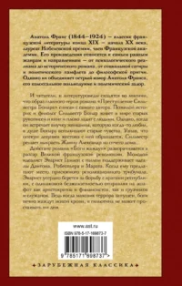 Преступление Сильвестра Бонара. Боги жаждут — Зарубежная классика