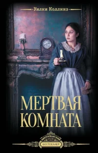Мертвая комната. Уилки Коллинз