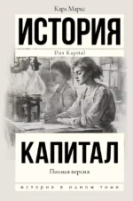 История. Капитал. Полная версия. Карл Маркс