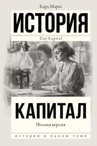 История. Капитал. Полная версия. Карл Маркс