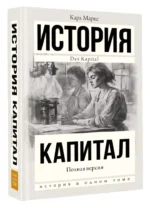 История. Капитал. Полная версия — изображение 2