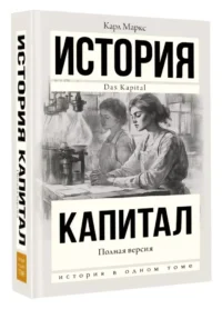 История. Капитал. Полная версия — Экономика, финансы