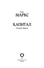 История. Капитал. Полная версия — изображение 5