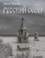 Русский Север. Анна Короб