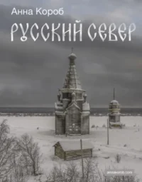 Русский Север. Анна Короб