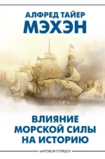 Влияние морской силы на историю. Алфред Тайер Мэхэн