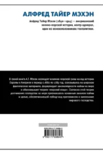 Влияние морской силы на историю — изображение 2