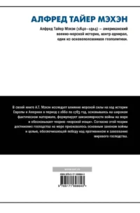 Влияние морской силы на историю — Политика и власть