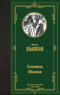 Сотников. Обелиск. Василь Быков