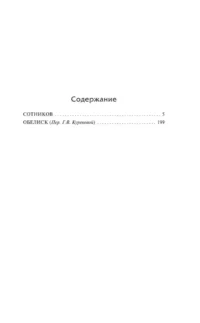 Сотников. Обелиск — Русская классика