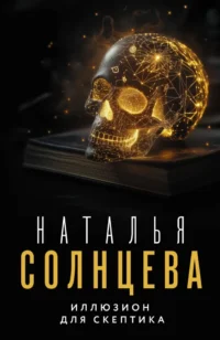 Иллюзион для скептика. Наталья Солнцева
