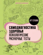 Самодиагностика здоровья. Психологические рисуночные тесты. Маргарита Шевченко