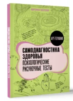 Самодиагностика здоровья. Психологические рисуночные тесты — изображение 3