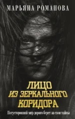 Лицо из зеркального коридора. Марьяна Романова