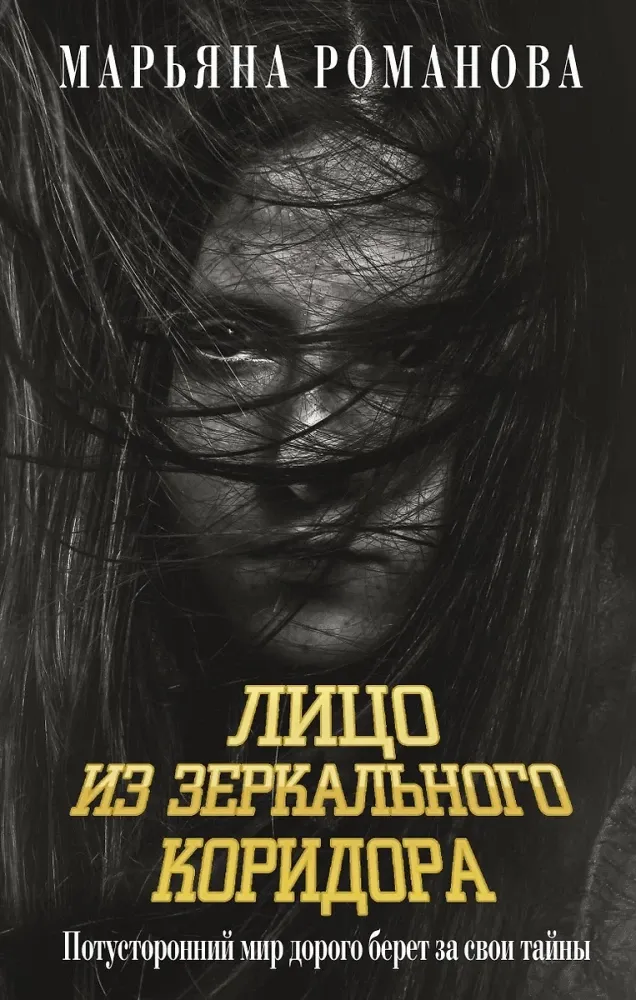 9785171698935_0.webp Лицо из зеркального коридора. Марьяна Романова