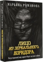 Лицо из зеркального коридора — изображение 2