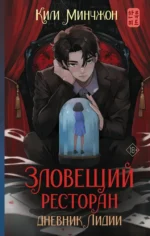 Зловещий ресторан. Дневник Лидии. Ким Минчжон