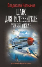 Шанс для истребителя. Тихий океан. Владислав Колмаков