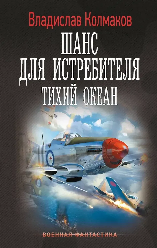 9785171698980_0.webp Шанс для истребителя. Тихий океан. Владислав Колмаков